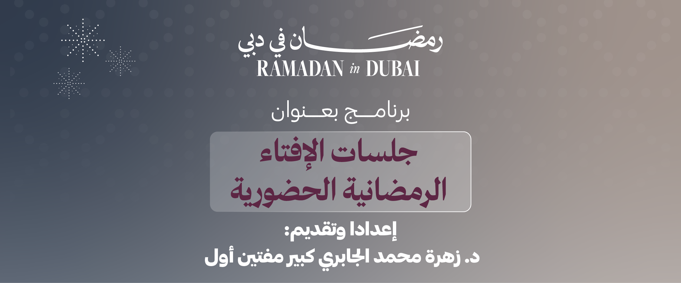 جلسات الإفتاء الرمضانية الحضورية